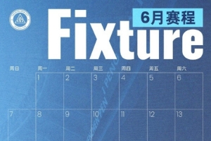 深圳新鹏城六月赛程月历出炉！