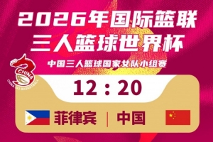 中国三人篮球女队20-12击败菲律宾队！稍晚将对阵拉脱维亚！